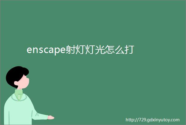 enscape射灯灯光怎么打