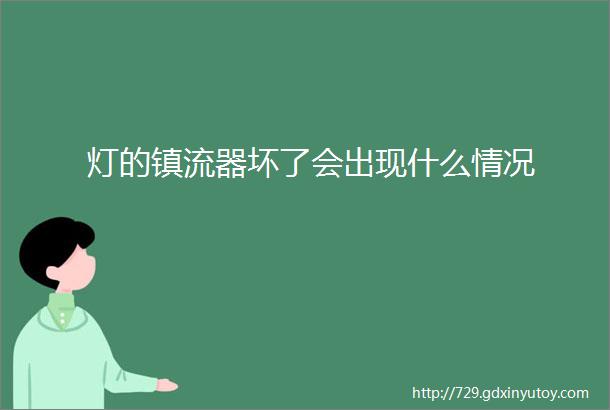 灯的镇流器坏了会出现什么情况