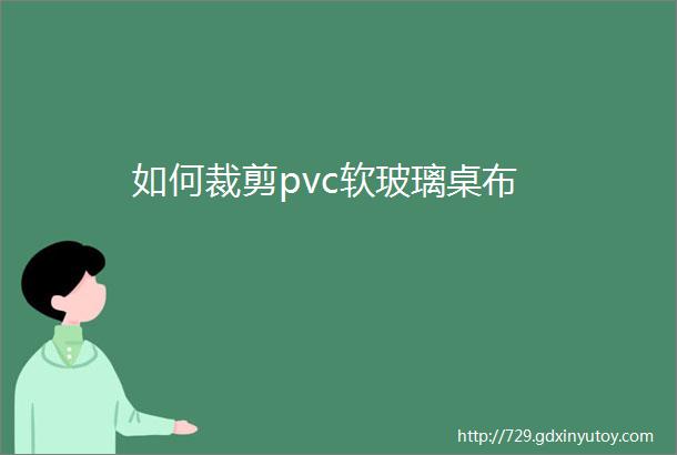 如何裁剪pvc软玻璃桌布