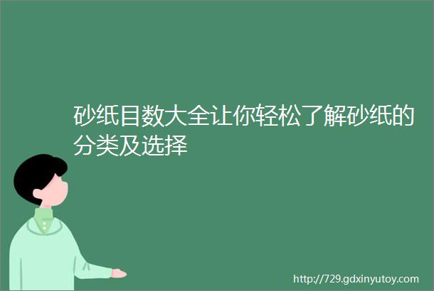 砂纸目数大全让你轻松了解砂纸的分类及选择