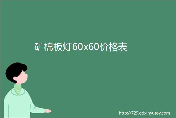 矿棉板灯60x60价格表