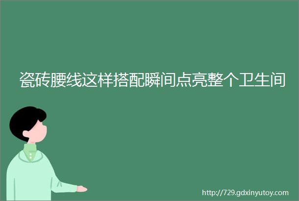 瓷砖腰线这样搭配瞬间点亮整个卫生间