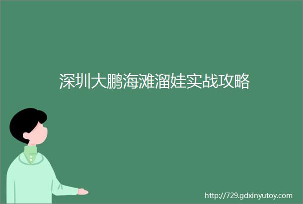 深圳大鹏海滩溜娃实战攻略