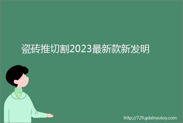 瓷砖推切割2023最新款新发明