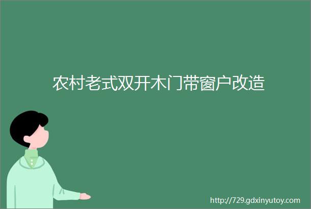 农村老式双开木门带窗户改造