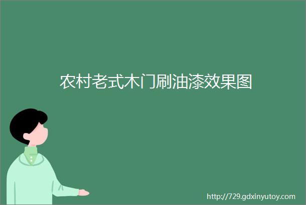 农村老式木门刷油漆效果图