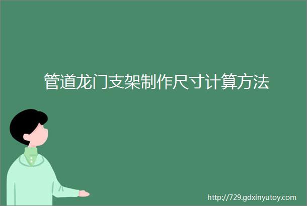 管道龙门支架制作尺寸计算方法