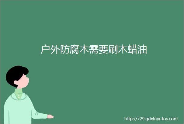 户外防腐木需要刷木蜡油