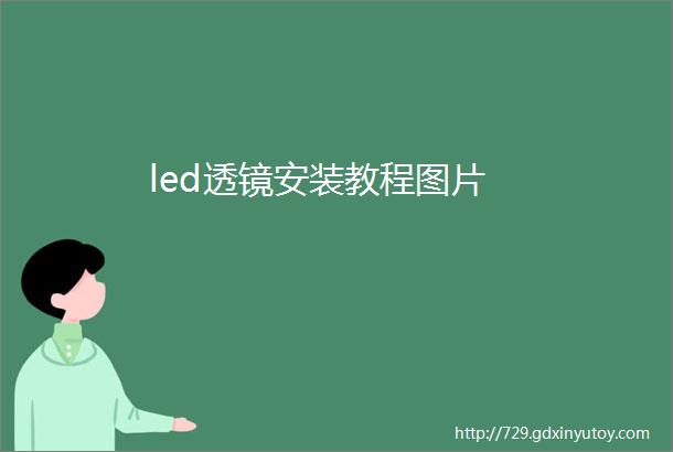 led透镜安装教程图片