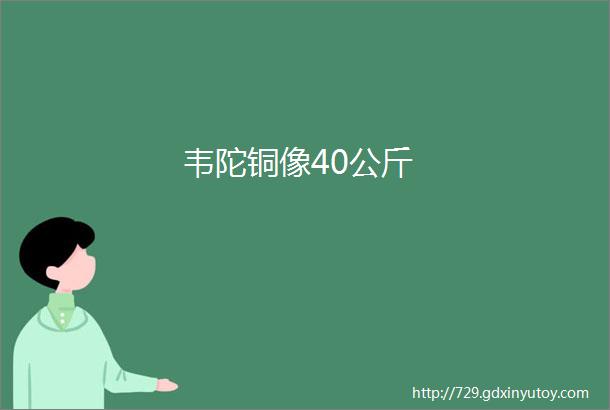 韦陀铜像40公斤