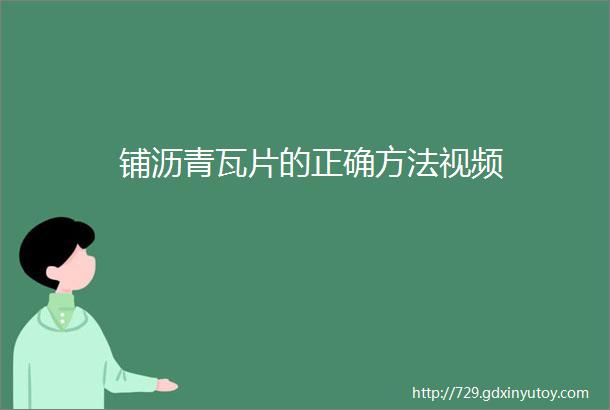 铺沥青瓦片的正确方法视频