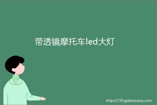 带透镜摩托车led大灯