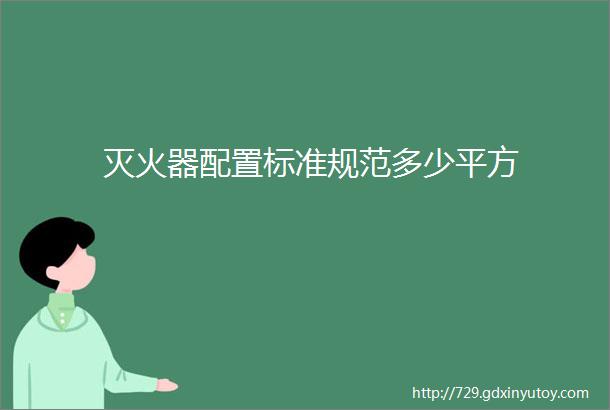 灭火器配置标准规范多少平方