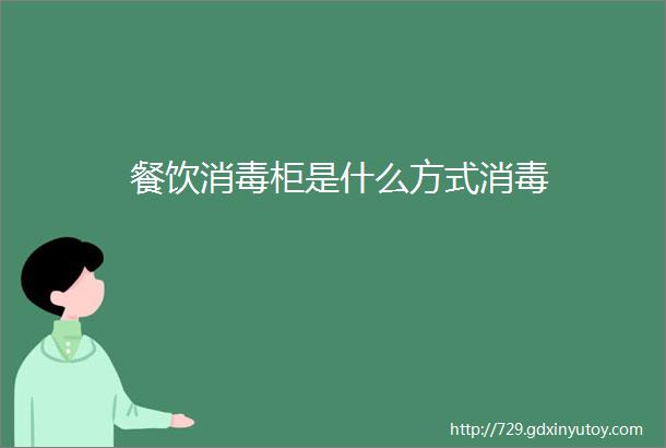 餐饮消毒柜是什么方式消毒