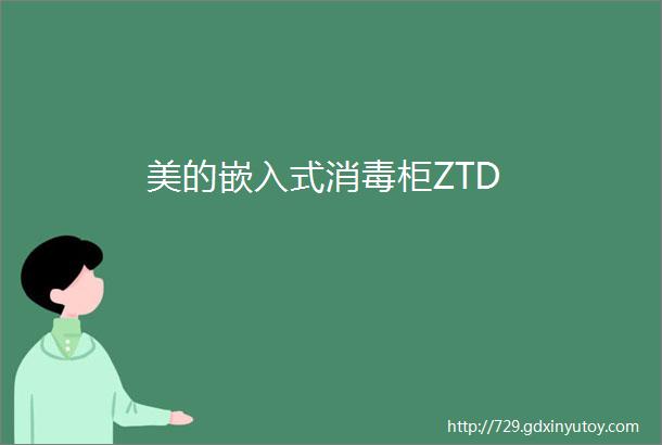 美的嵌入式消毒柜ZTD