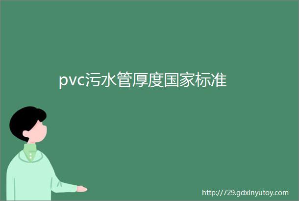 pvc污水管厚度国家标准