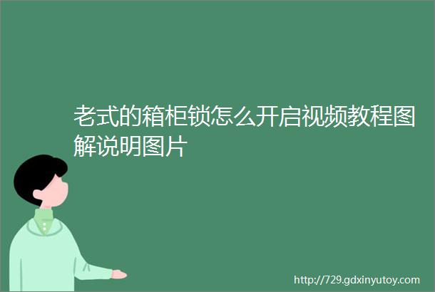 老式的箱柜锁怎么开启视频教程图解说明图片