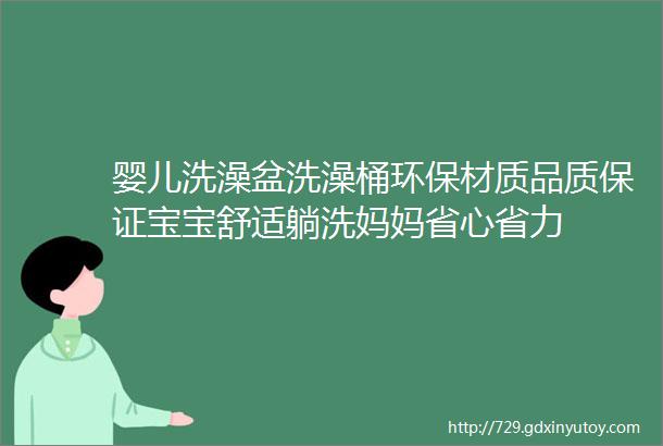 婴儿洗澡盆洗澡桶环保材质品质保证宝宝舒适躺洗妈妈省心省力