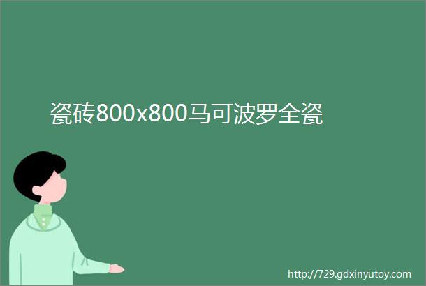 瓷砖800x800马可波罗全瓷