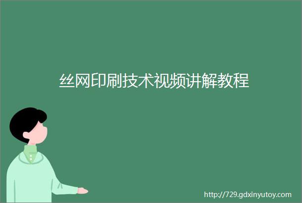 丝网印刷技术视频讲解教程