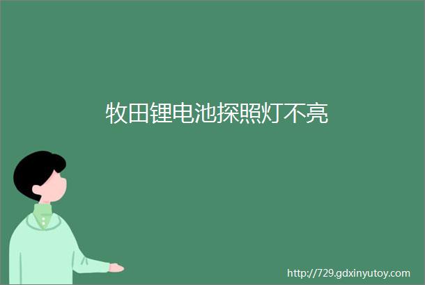 牧田锂电池探照灯不亮