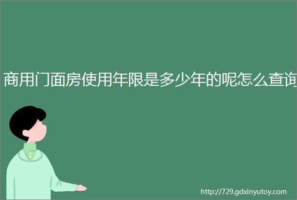 商用门面房使用年限是多少年的呢怎么查询