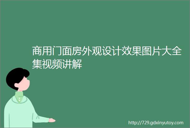 商用门面房外观设计效果图片大全集视频讲解