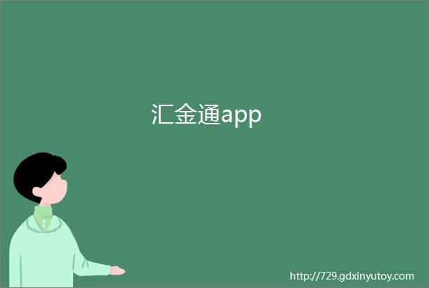 汇金通app