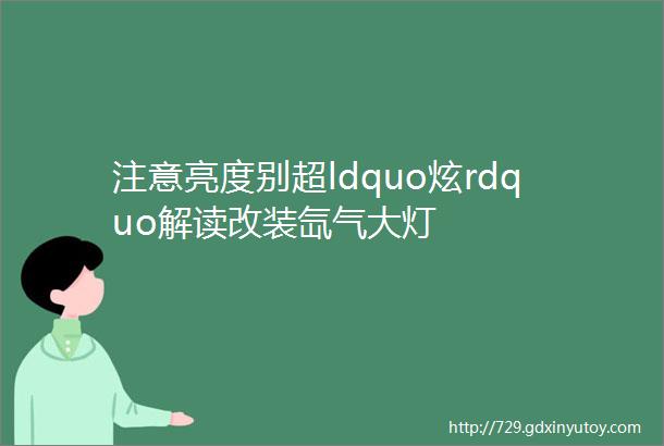 注意亮度别超ldquo炫rdquo解读改装氙气大灯