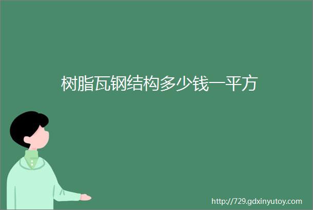 树脂瓦钢结构多少钱一平方