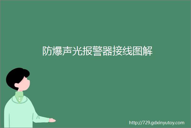 防爆声光报警器接线图解