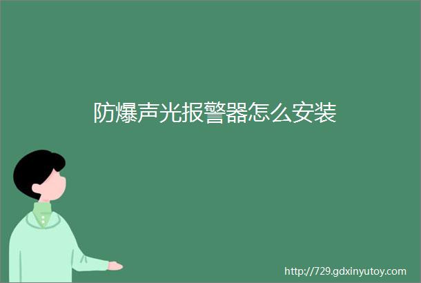 防爆声光报警器怎么安装