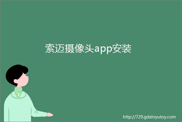 索迈摄像头app安装