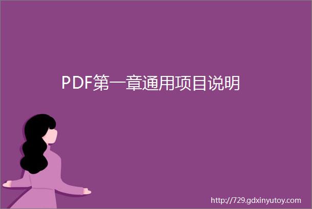 PDF第一章通用项目说明