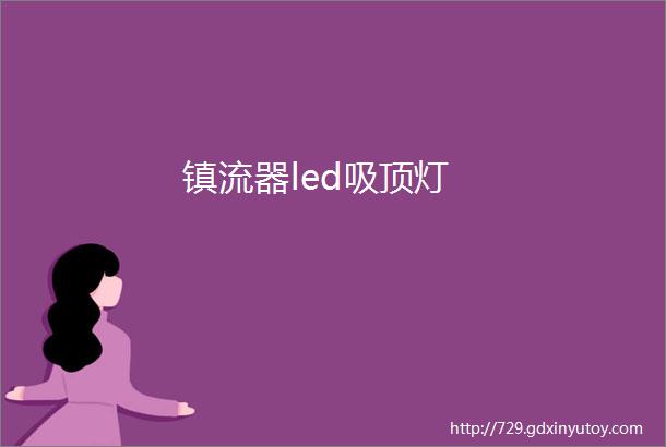 镇流器led吸顶灯