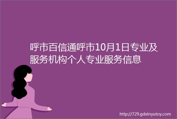 呼市百信通呼市10月1日专业及服务机构个人专业服务信息