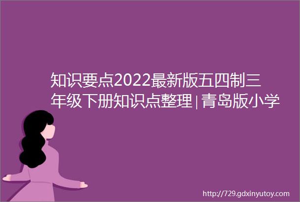 知识要点2022最新版五四制三年级下册知识点整理∣青岛版小学科学