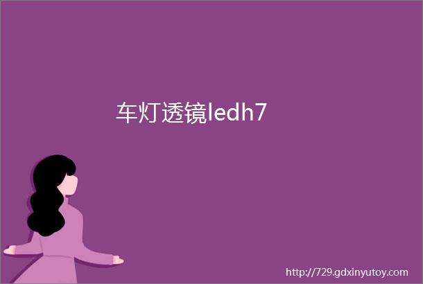 车灯透镜ledh7