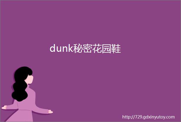 dunk秘密花园鞋