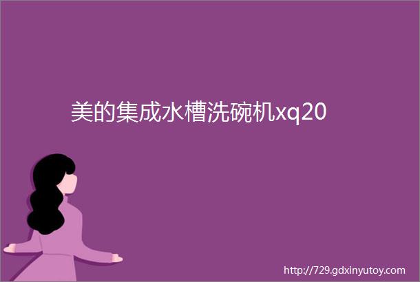 美的集成水槽洗碗机xq20