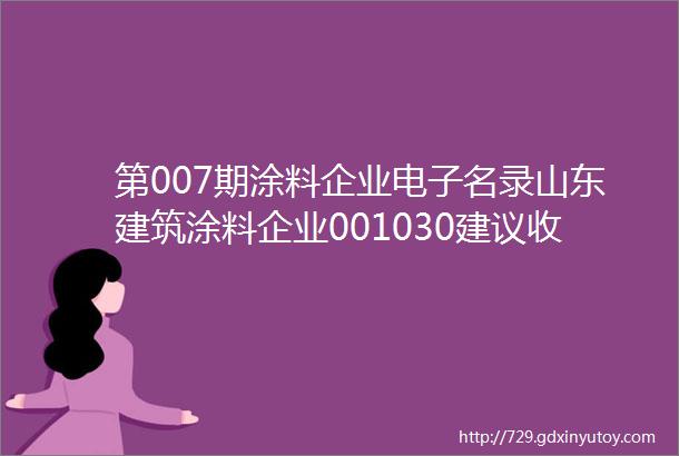 第007期涂料企业电子名录山东建筑涂料企业001030建议收藏