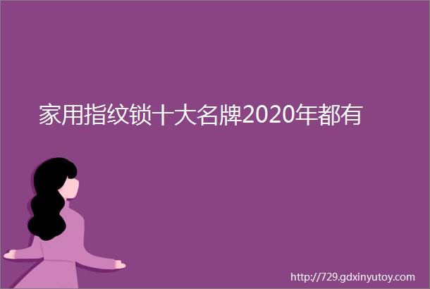 家用指纹锁十大名牌2020年都有