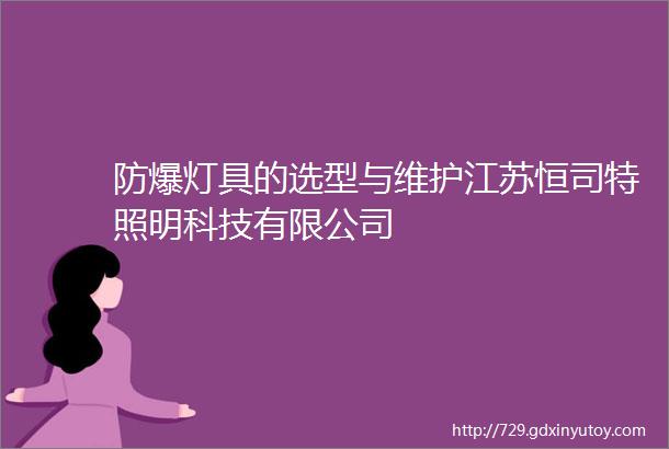 防爆灯具的选型与维护江苏恒司特照明科技有限公司