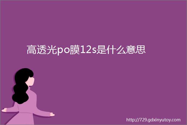 高透光po膜12s是什么意思