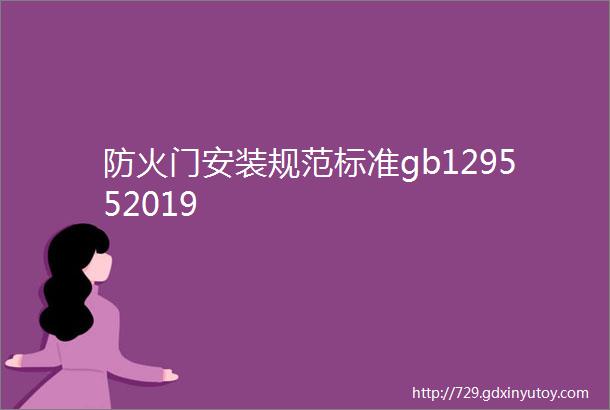 防火门安装规范标准gb129552019