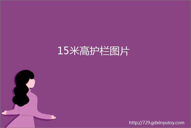 15米高护栏图片