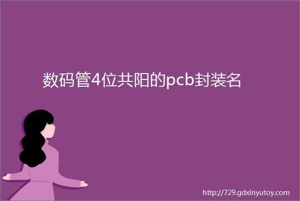 数码管4位共阳的pcb封装名