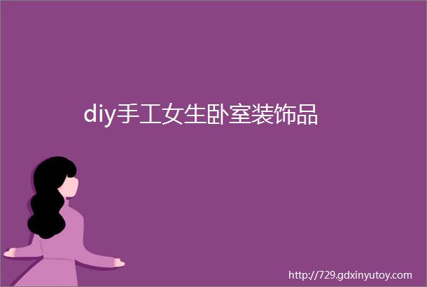 diy手工女生卧室装饰品