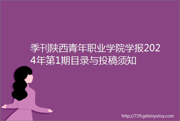 季刊陕西青年职业学院学报2024年第1期目录与投稿须知