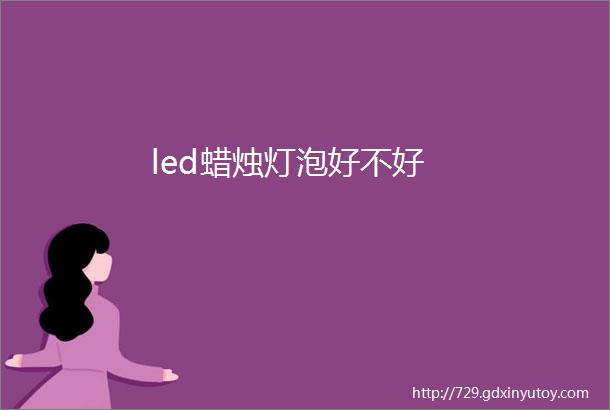 led蜡烛灯泡好不好